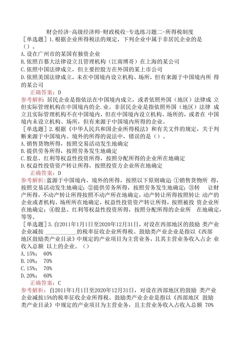 财会经济-高级经济师-财政税收-专选练习题二- 所得税制度.docx_第1页