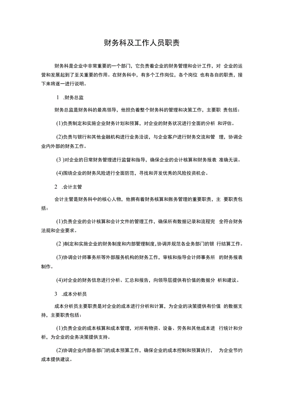 财务科及工作人员职责.docx_第1页