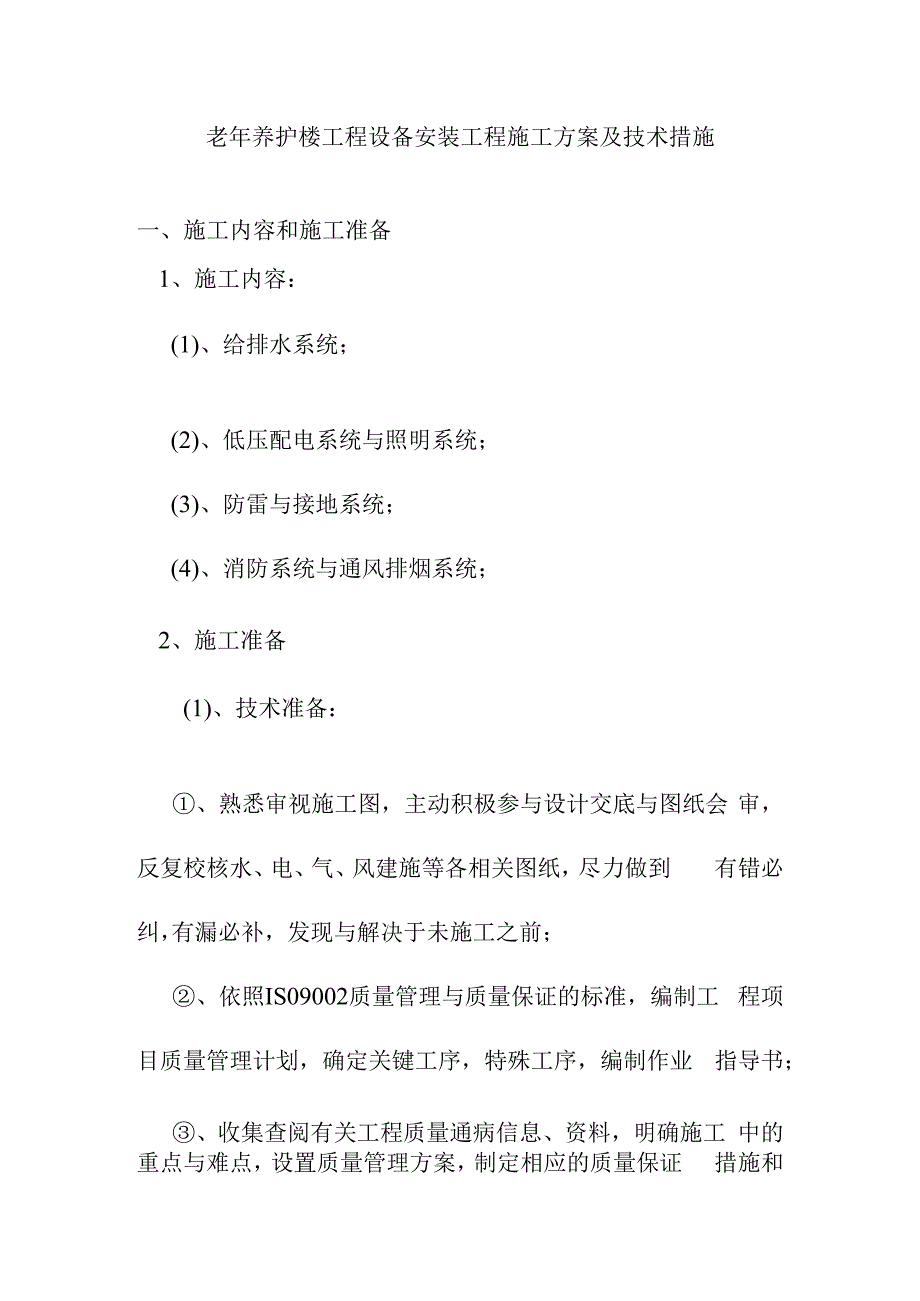 老年养护楼工程设备安装工程施工方案及技术措施.docx_第1页