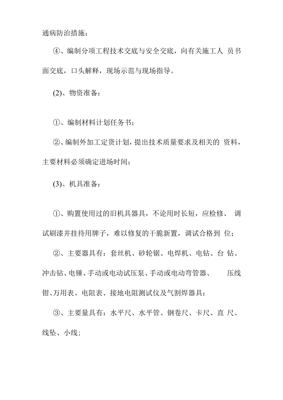 老年养护楼工程设备安装工程施工方案及技术措施.docx_第2页