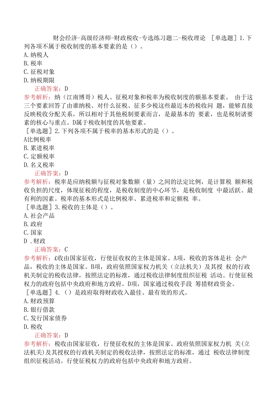 财会经济-高级经济师-财政税收-专选练习题二- 税收理论.docx_第1页