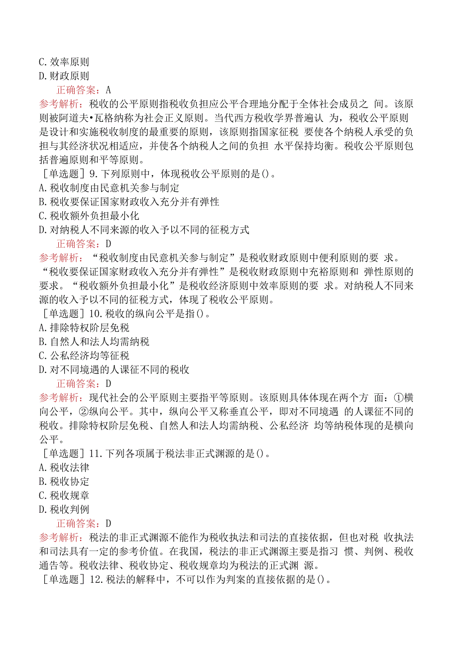 财会经济-高级经济师-财政税收-专选练习题二- 税收理论.docx_第3页