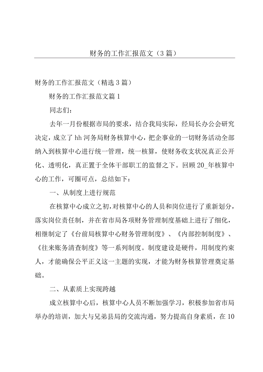 财务的工作汇报范文（3篇）.docx_第1页