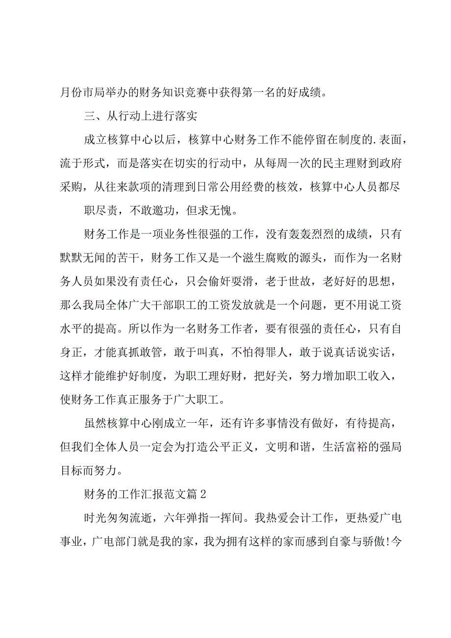 财务的工作汇报范文（3篇）.docx_第2页