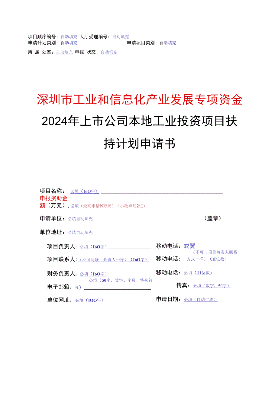 自动填充深圳市工业和信息化产业发展专项资金2024年上市公司本地工业投资项目扶持计划申请书.docx_第1页