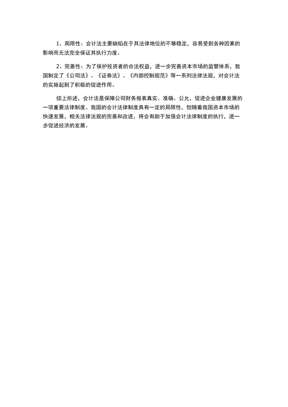 财经法规第一章会计法律制度讲义.docx_第2页