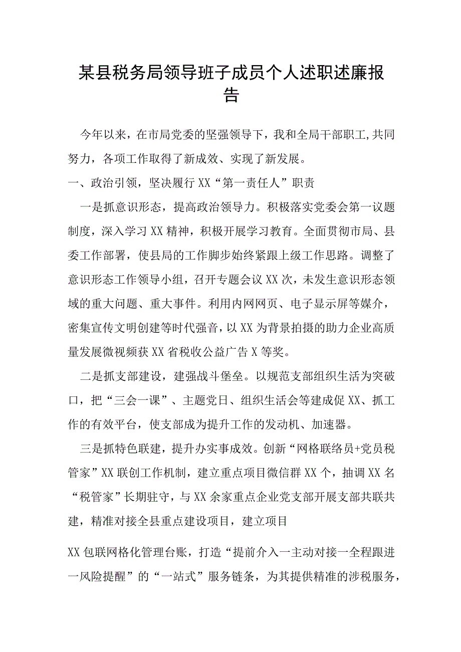 某县税务局领导班子成员个人述职述廉报告.docx_第1页