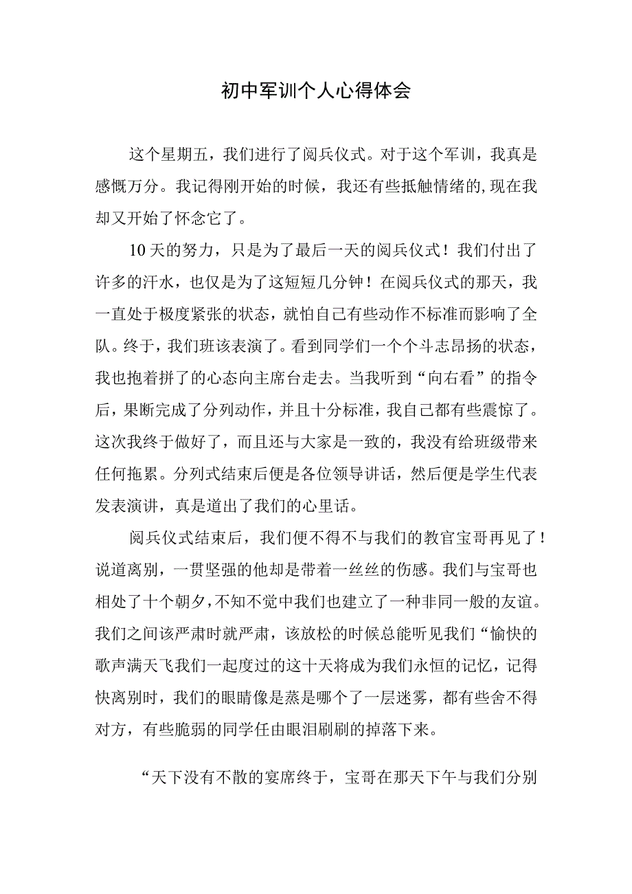 初中军训个人心得体会.docx_第1页