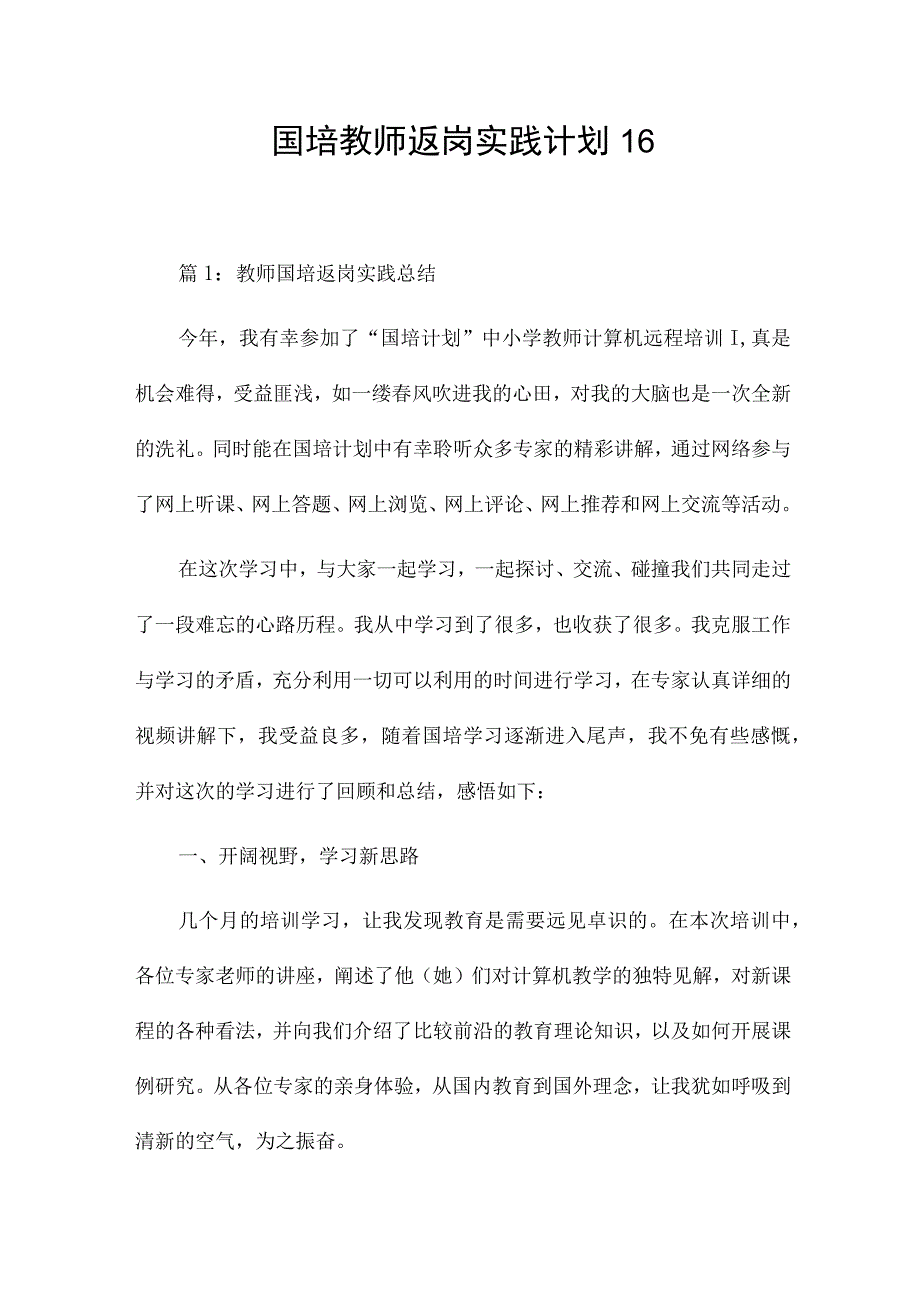 国培教师返岗实践计划16.docx_第1页