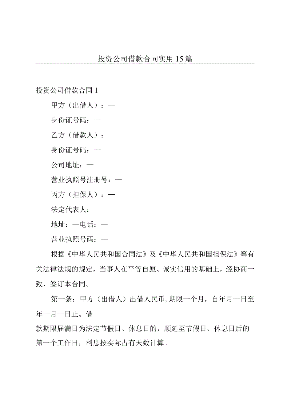 投资公司借款合同实用15篇.docx_第1页