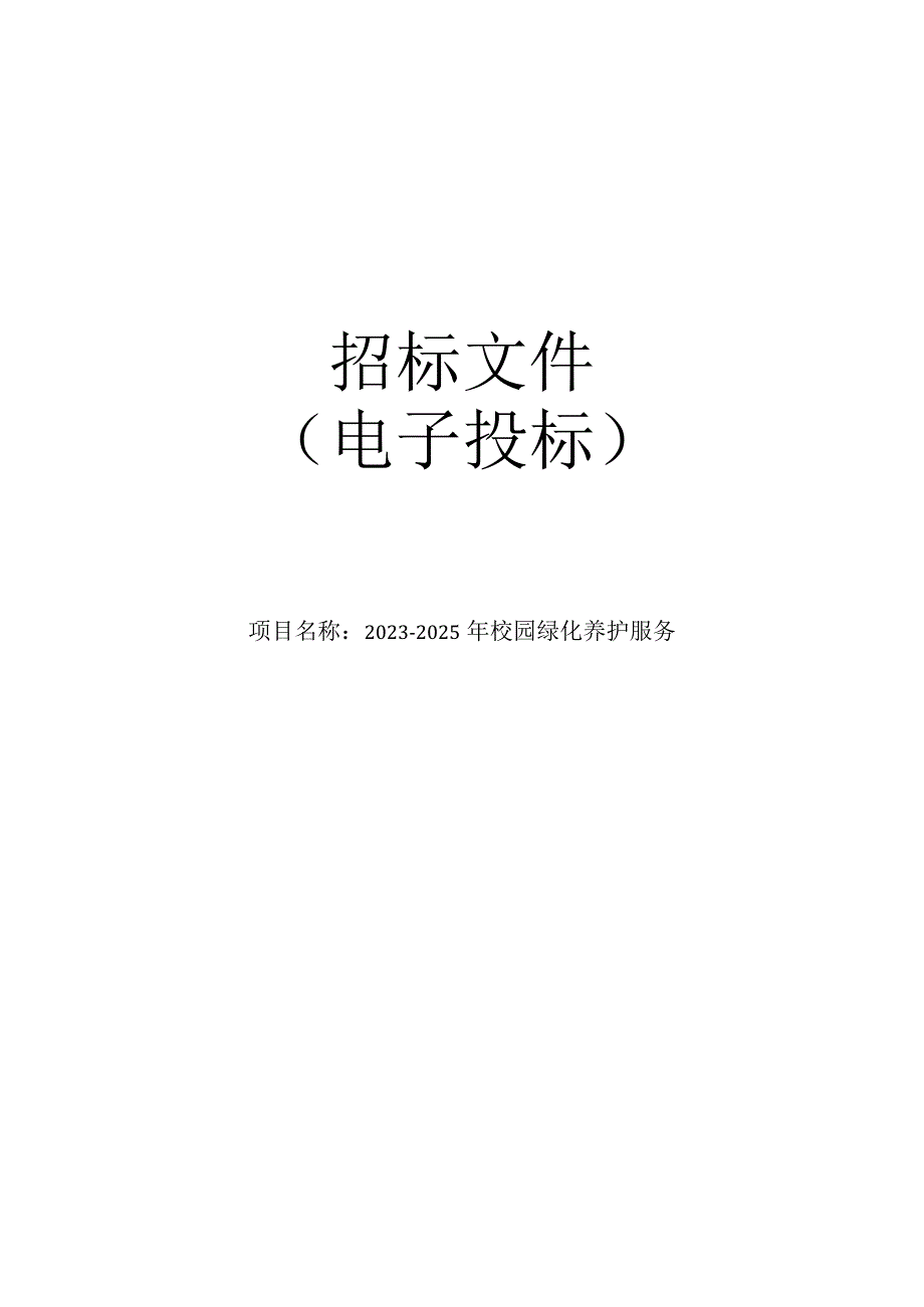 大学2023-2025年校园绿化养护服务项目招标文件.docx_第1页