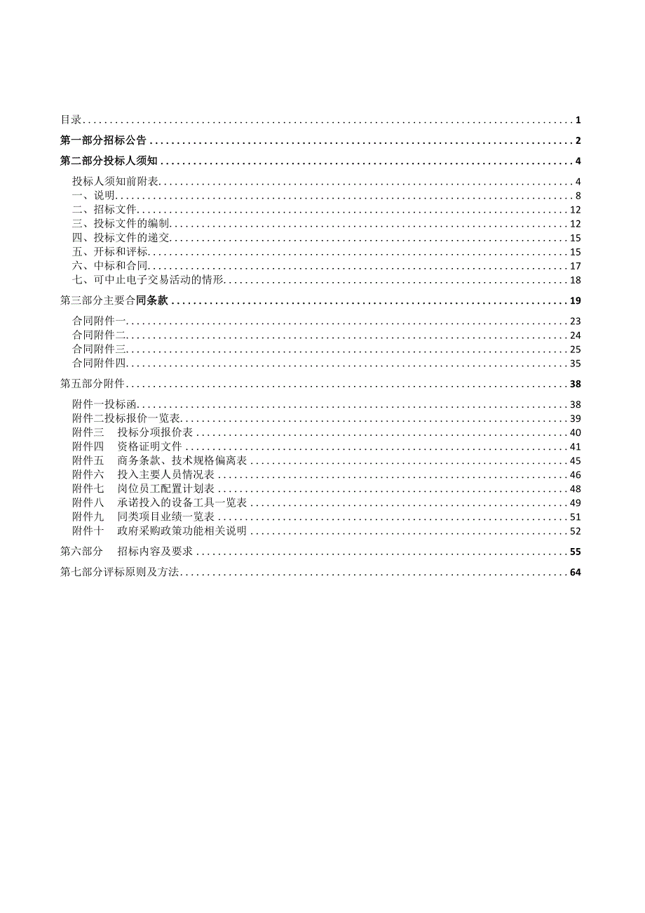 大学2023-2025年校园绿化养护服务项目招标文件.docx_第2页