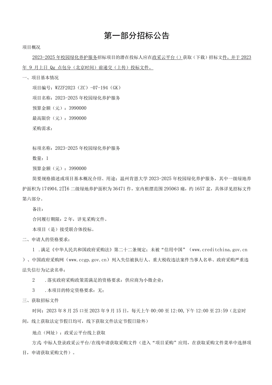 大学2023-2025年校园绿化养护服务项目招标文件.docx_第3页