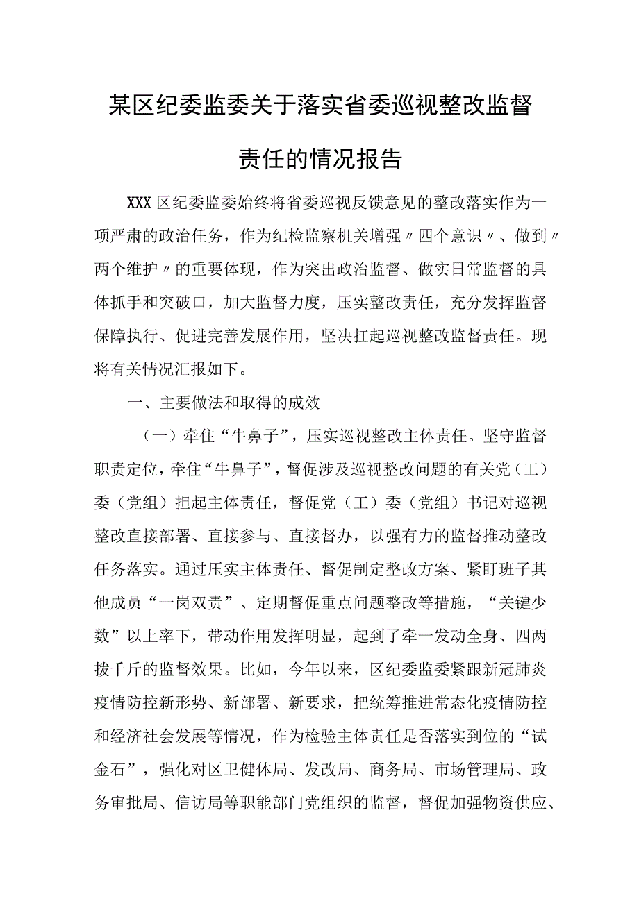 某区纪委监委关于落实省委巡视整改监督责任的情况报告.docx_第1页