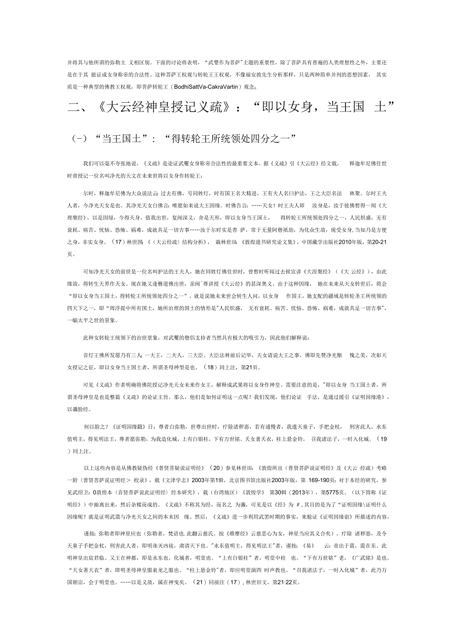 菩萨转轮王：武周皇权合法化的佛教理由.docx_第3页