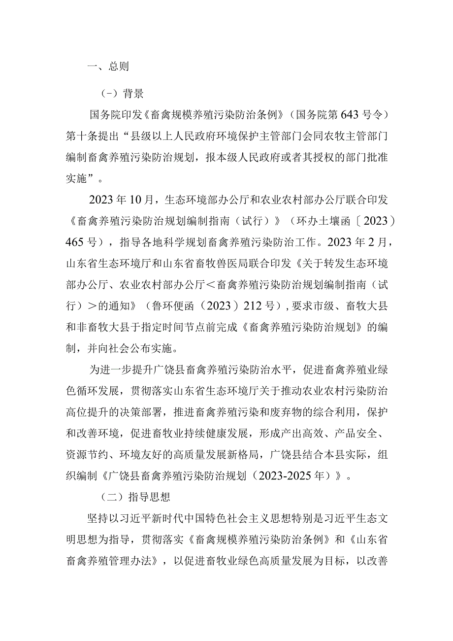 广饶县十四五畜禽养殖污染防治规划（2023—2025年）.docx_第1页