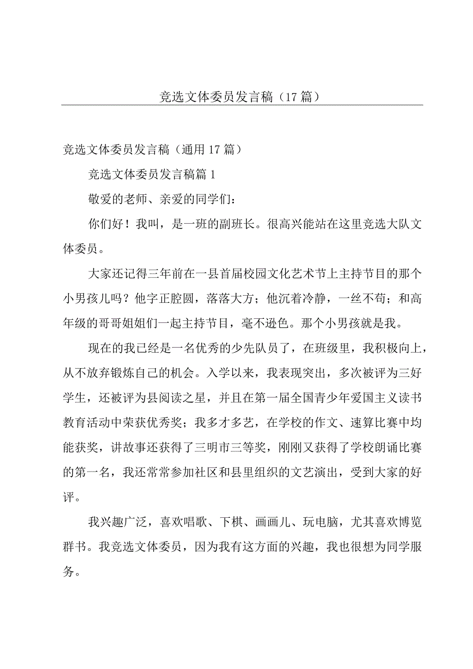 竞选文体委员发言稿（17篇）.docx_第1页