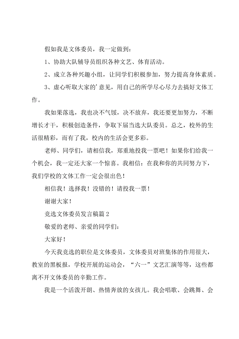 竞选文体委员发言稿（17篇）.docx_第2页