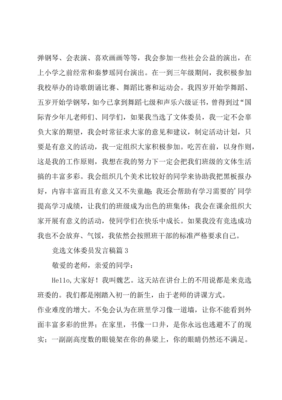 竞选文体委员发言稿（17篇）.docx_第3页