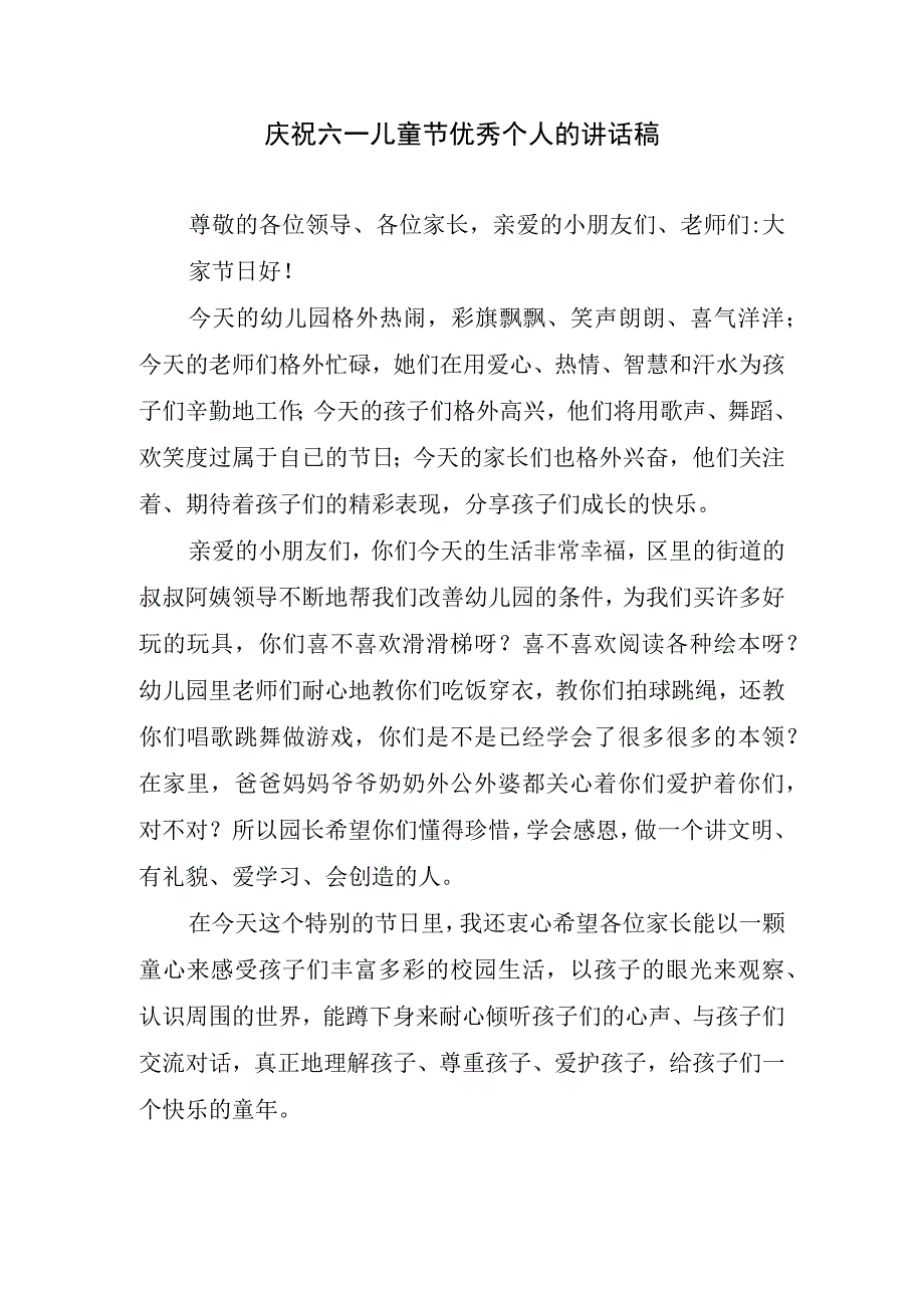 庆祝六一儿童节优秀个人的讲话稿.docx_第1页