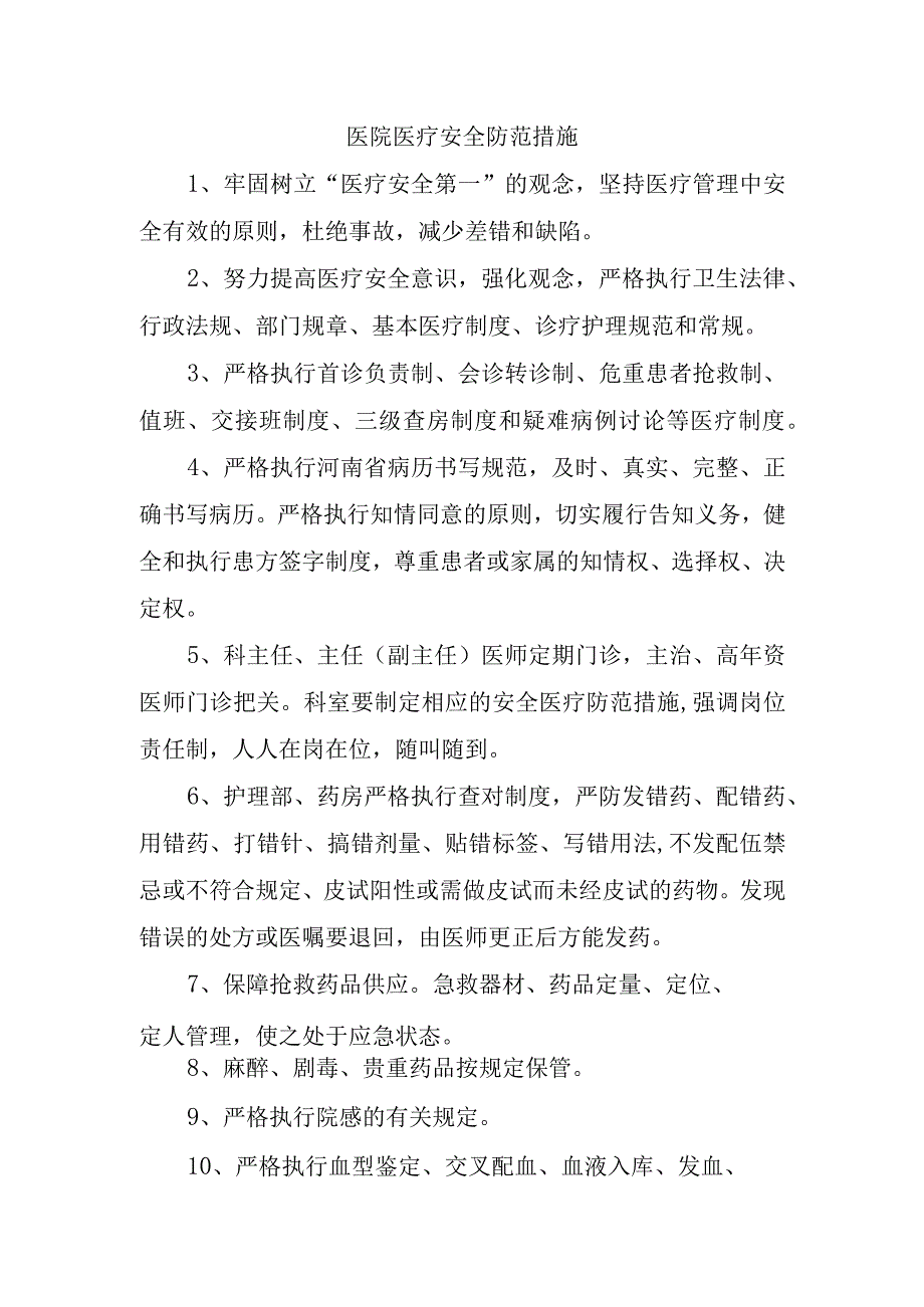 医院医疗安全防范措施.docx_第1页