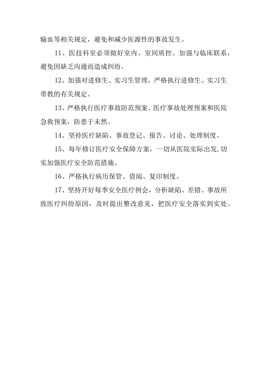 医院医疗安全防范措施.docx_第2页