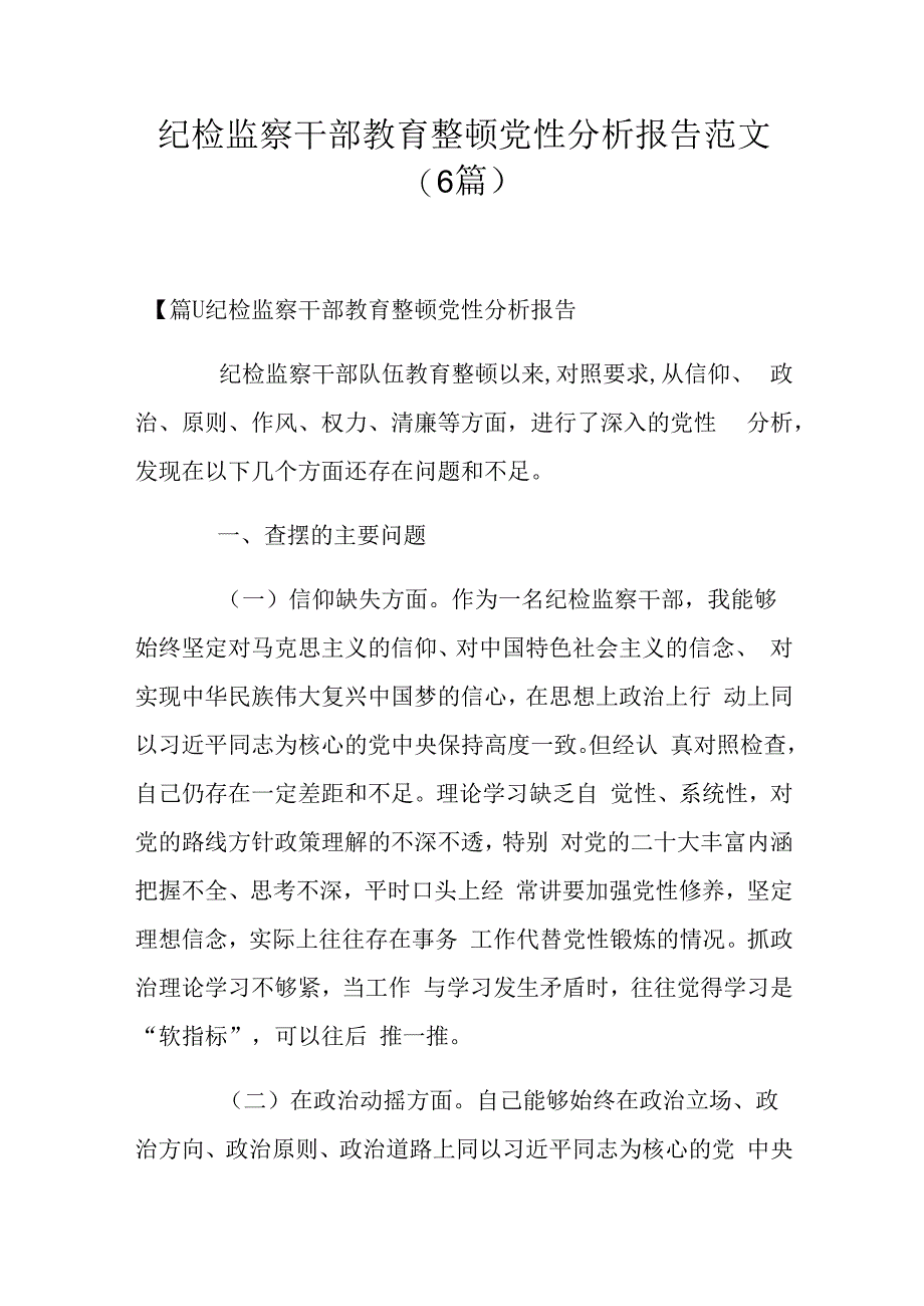 纪检监察干部教育整顿党性分析报告范文（6篇）.docx_第1页