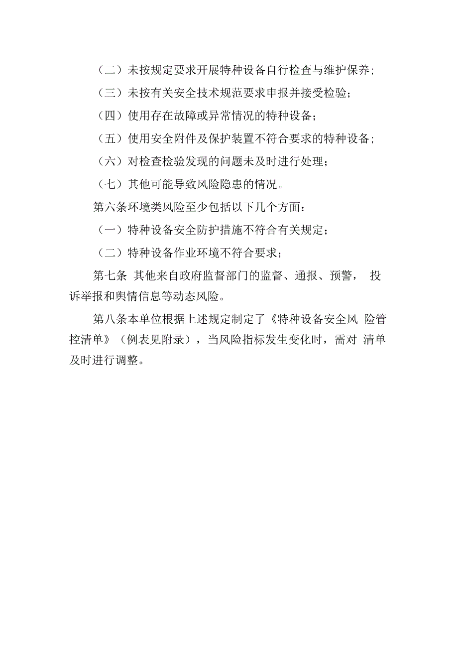 特种设备风险管控清单.docx_第2页