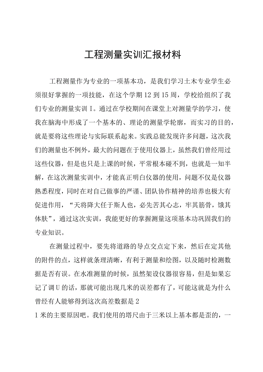 工程测量实训汇报材料.docx_第1页