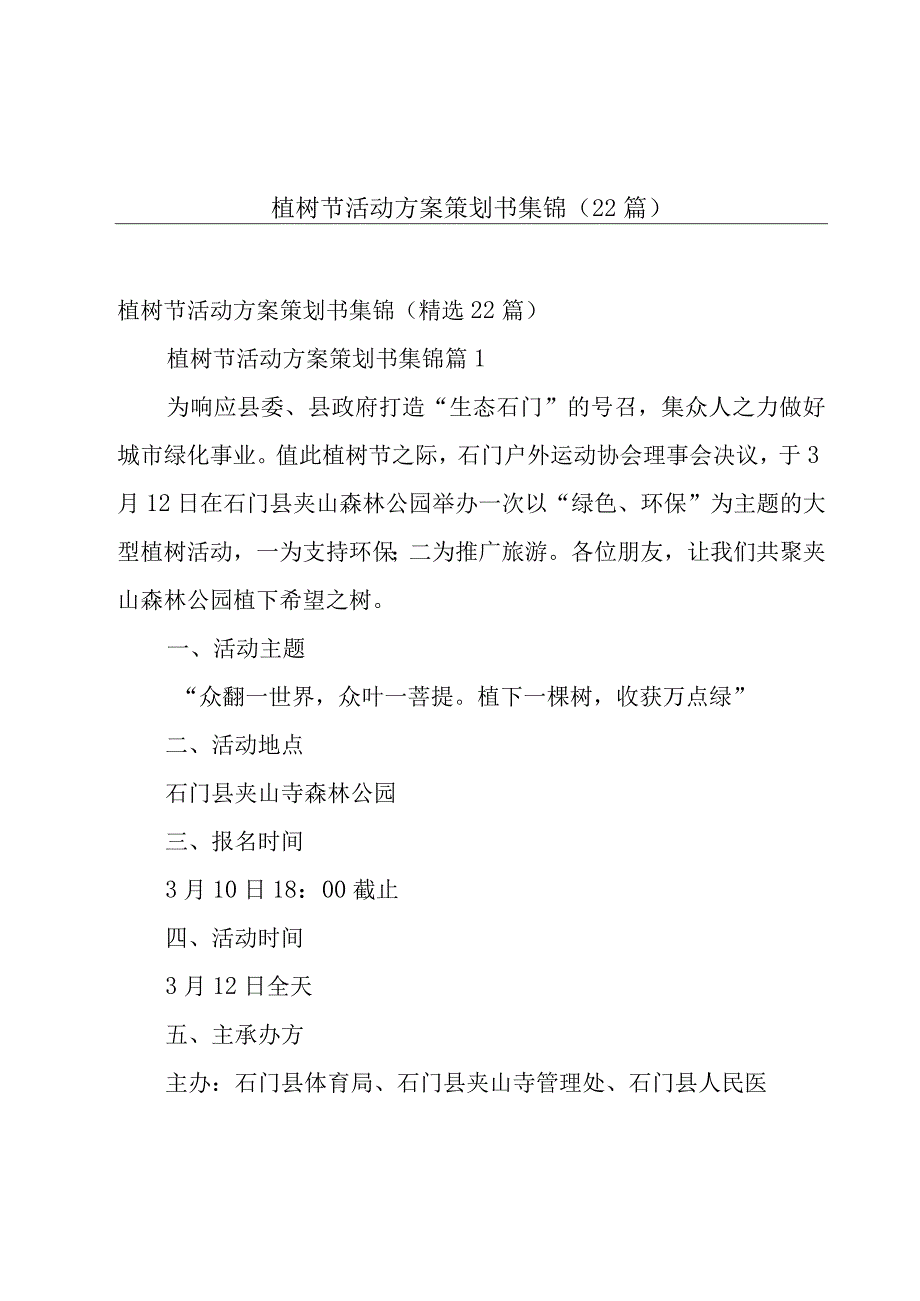 植树节活动方案策划书集锦（22篇）.docx_第1页