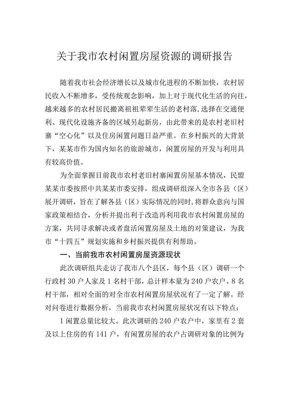 关于我市农村闲置房屋资源的调研报告.docx_第1页