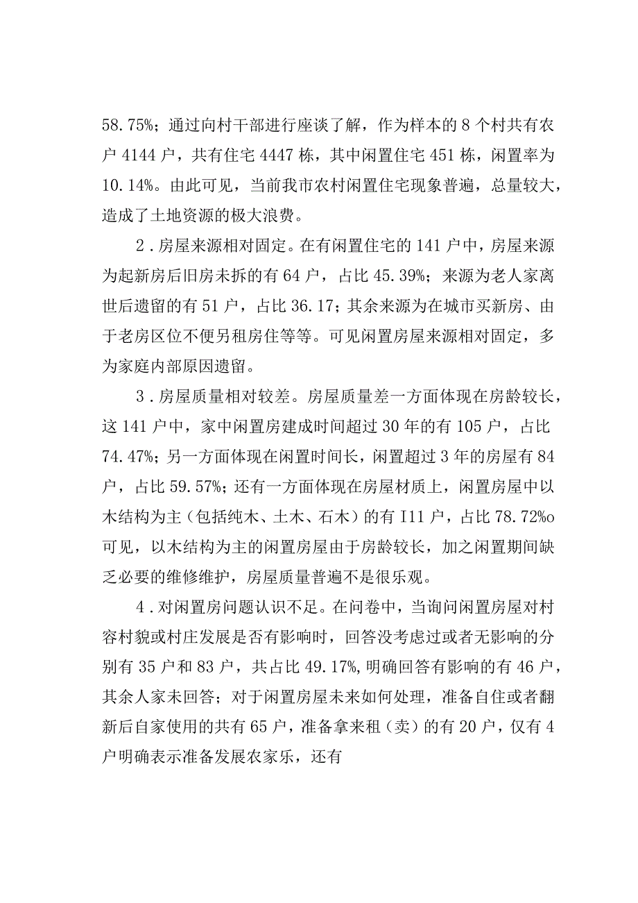 关于我市农村闲置房屋资源的调研报告.docx_第2页