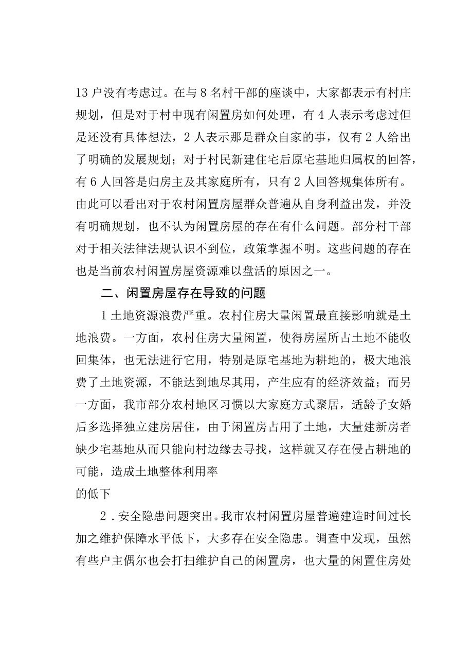 关于我市农村闲置房屋资源的调研报告.docx_第3页