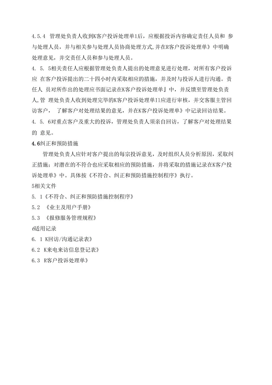 物业管理处客户沟通及投诉处理规程.docx_第3页