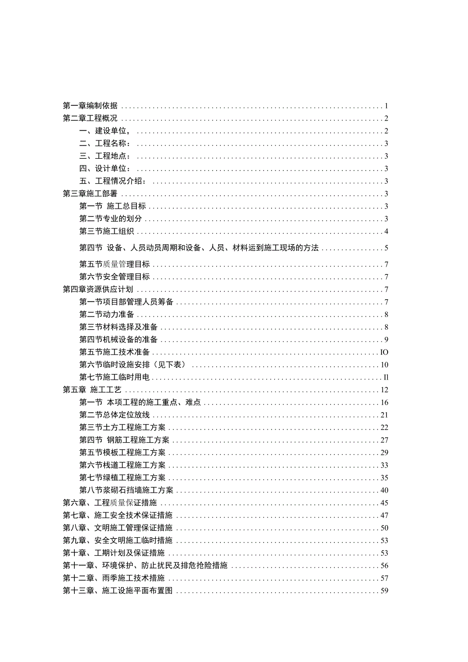 白龙南路滨河生态修复工程施工组织设计方案.docx_第1页