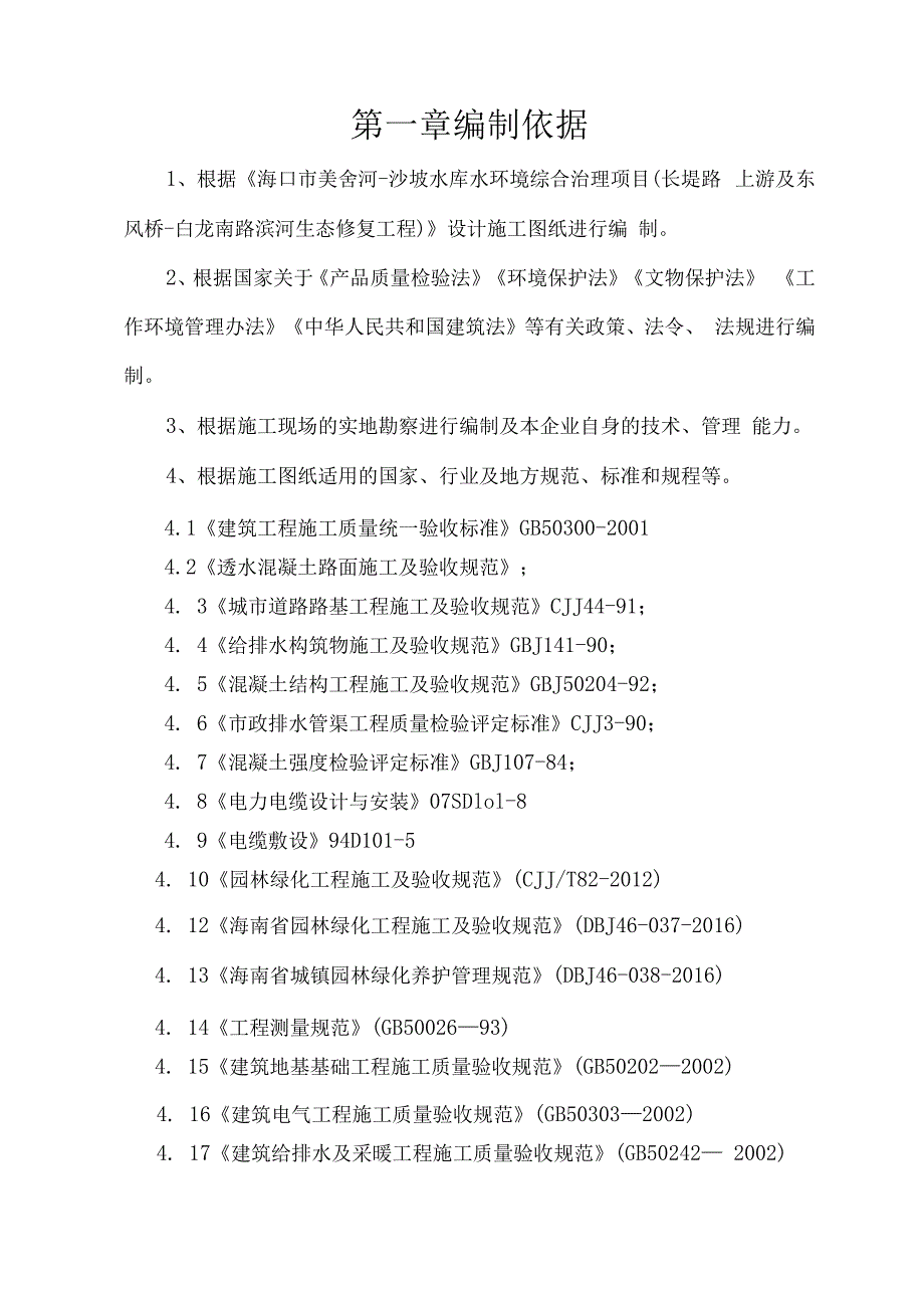 白龙南路滨河生态修复工程施工组织设计方案.docx_第2页