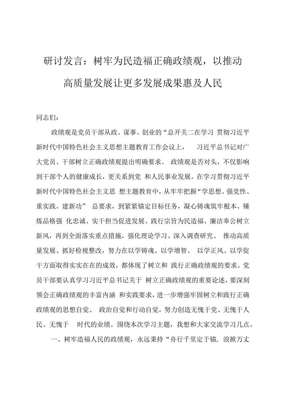 研讨发言：树牢为民造福正确政绩观以推动高质量发展让更多发展成果惠及人民.docx_第1页