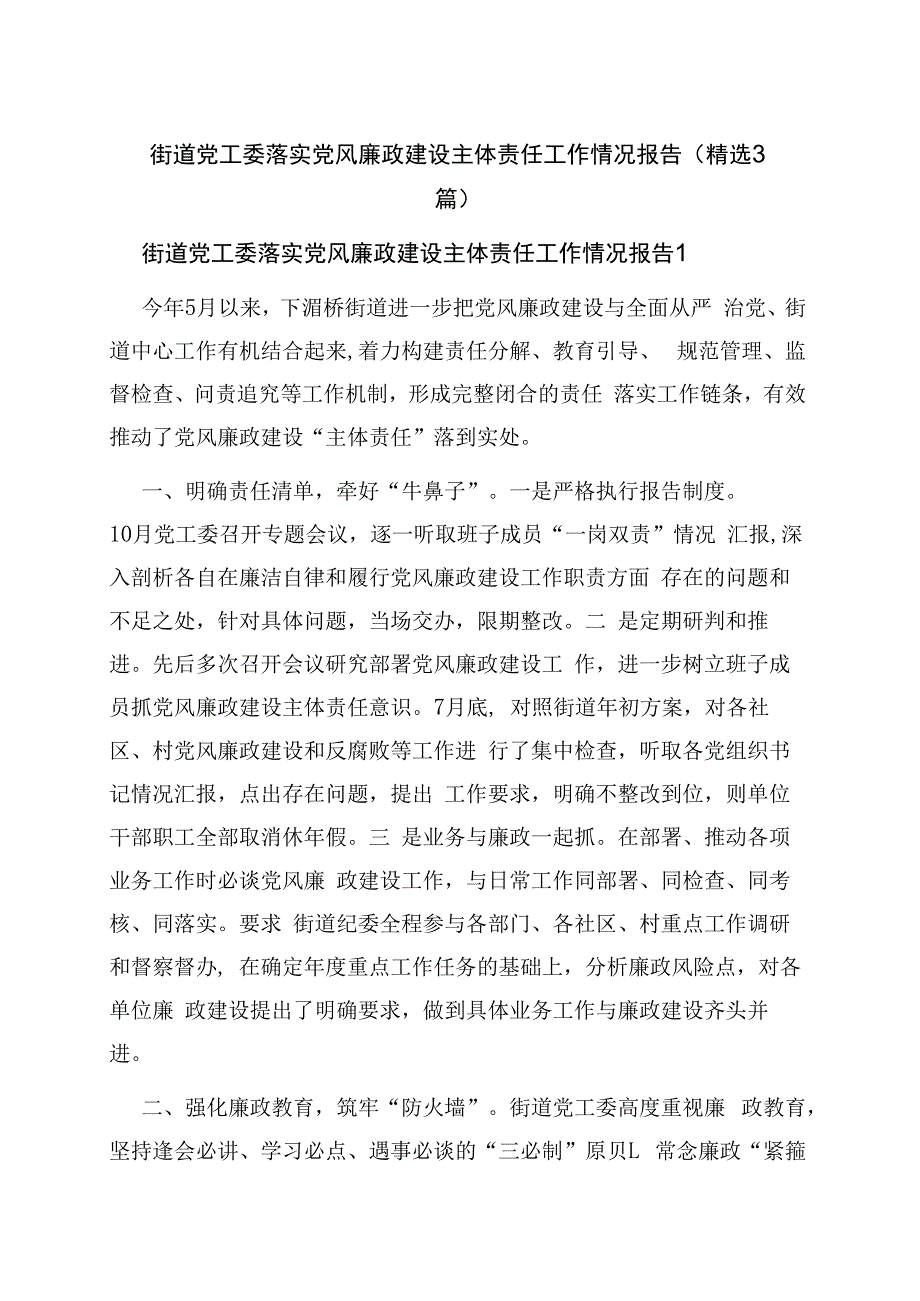 街道党工委落实党风廉政建设主体责任工作情况报告.docx_第1页