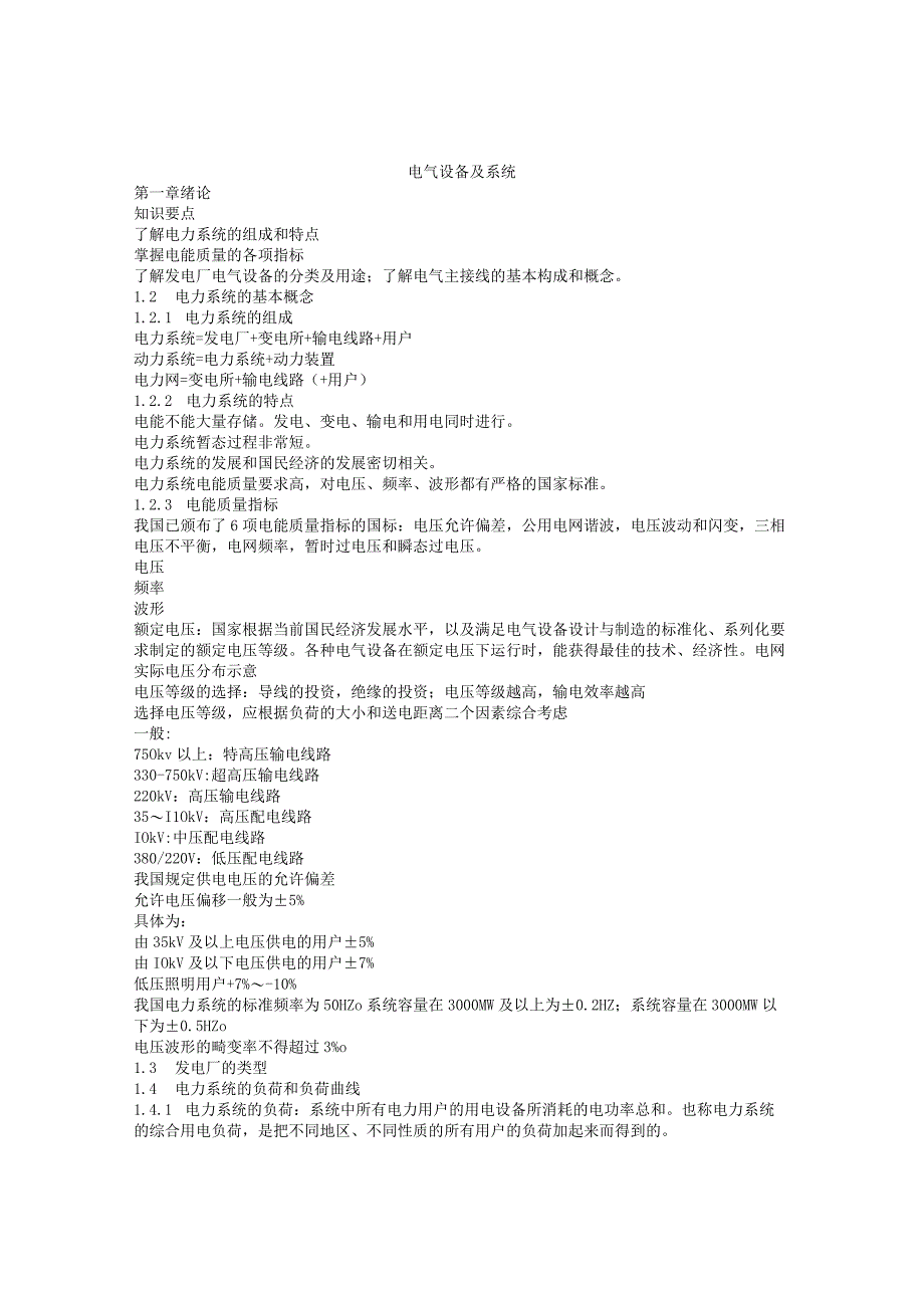 电气设备系统习重点.docx_第1页