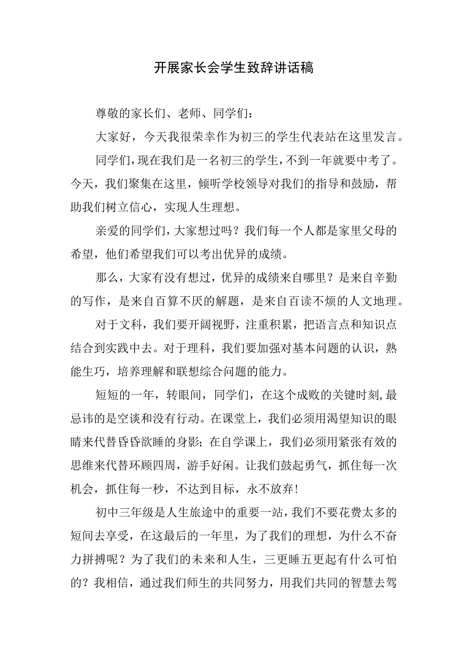 开展家长会学生致辞讲话稿.docx_第1页