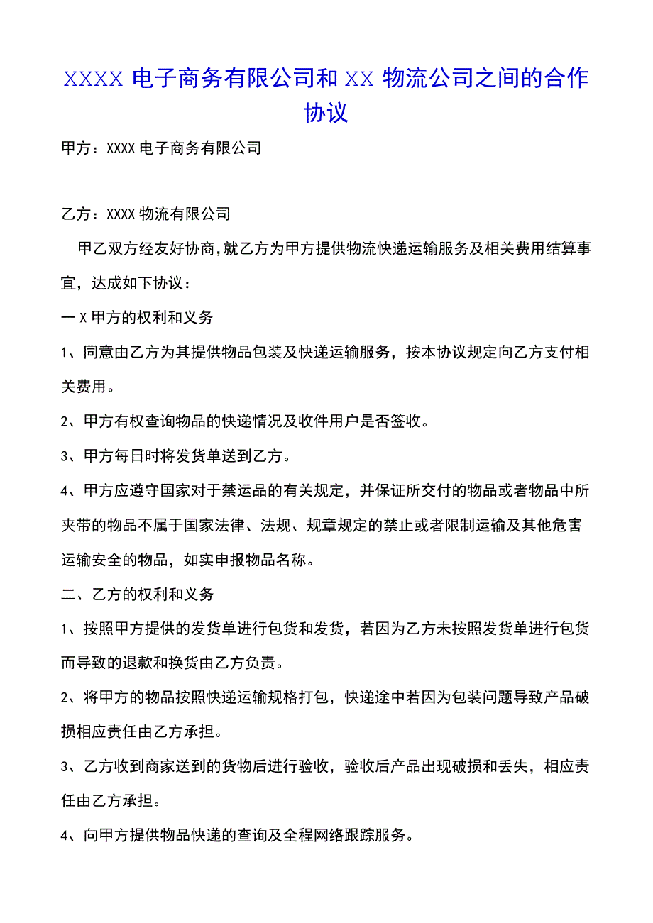 电子商务有限公司和物流公司业务合作协议范本.docx_第1页