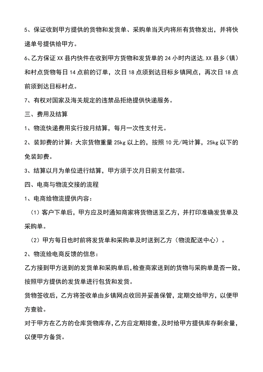 电子商务有限公司和物流公司业务合作协议范本.docx_第2页