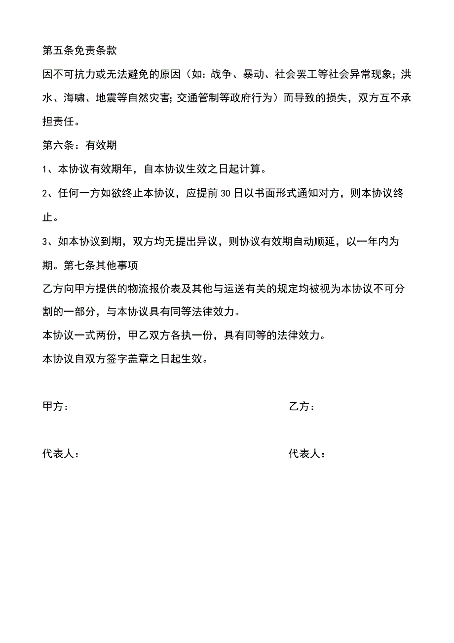 电子商务有限公司和物流公司业务合作协议范本.docx_第3页