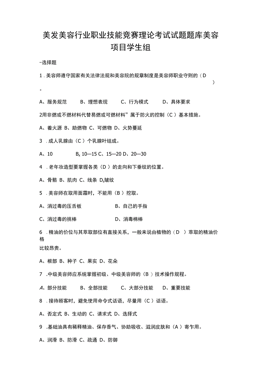 美发美容行业职业技能竞赛理论考试试题题库美容项目学生组.docx_第1页