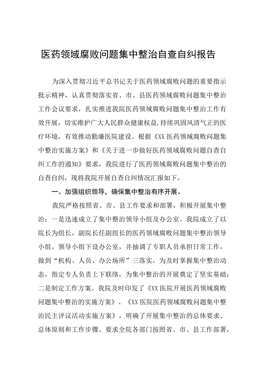 关于开展医药领域腐败问题集中整治自查自纠的情况报告九篇.docx_第1页