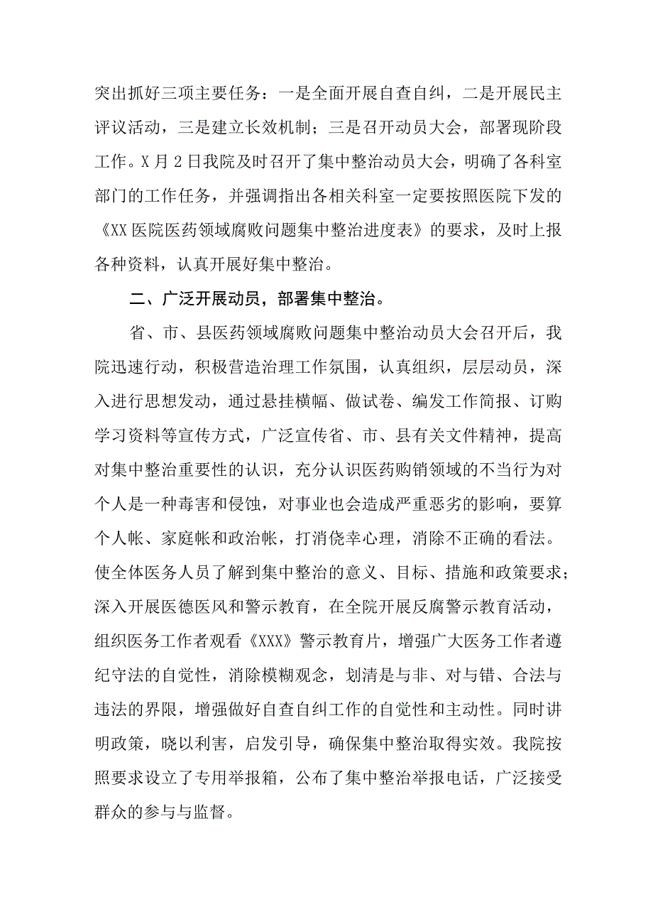 关于开展医药领域腐败问题集中整治自查自纠的情况报告九篇.docx_第2页