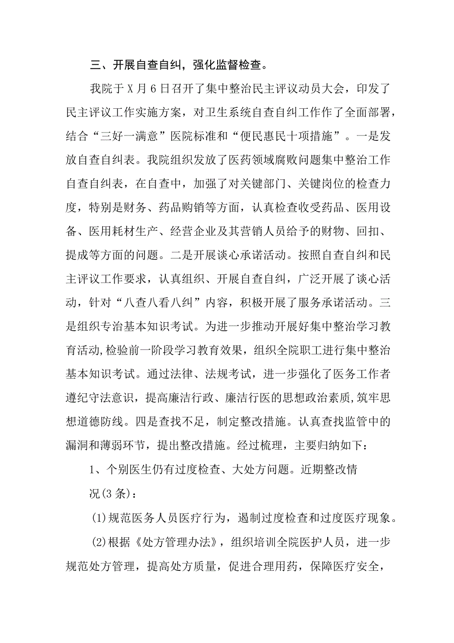 关于开展医药领域腐败问题集中整治自查自纠的情况报告九篇.docx_第3页