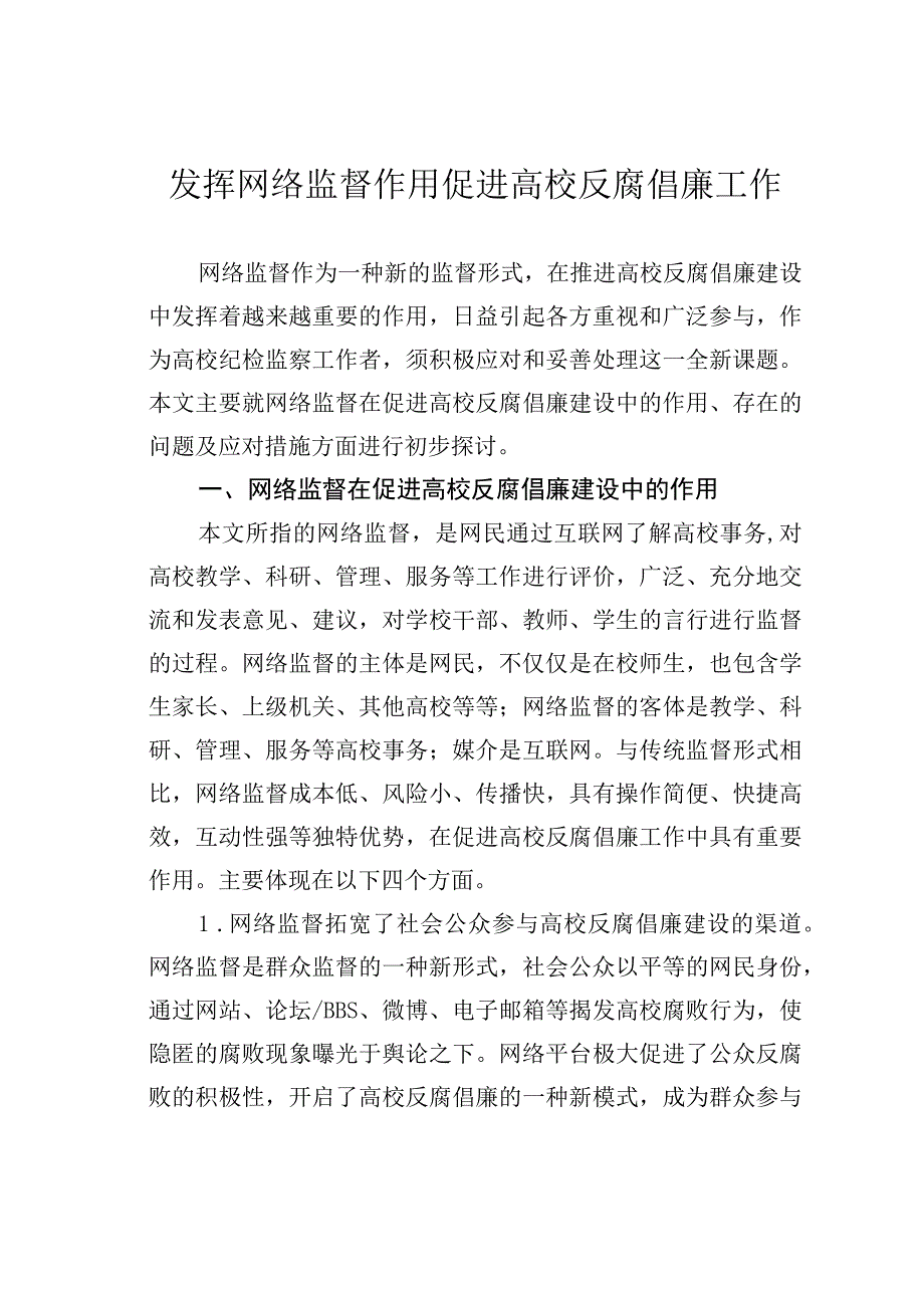 发挥网络监督作用促进高校反腐倡廉工作.docx_第1页