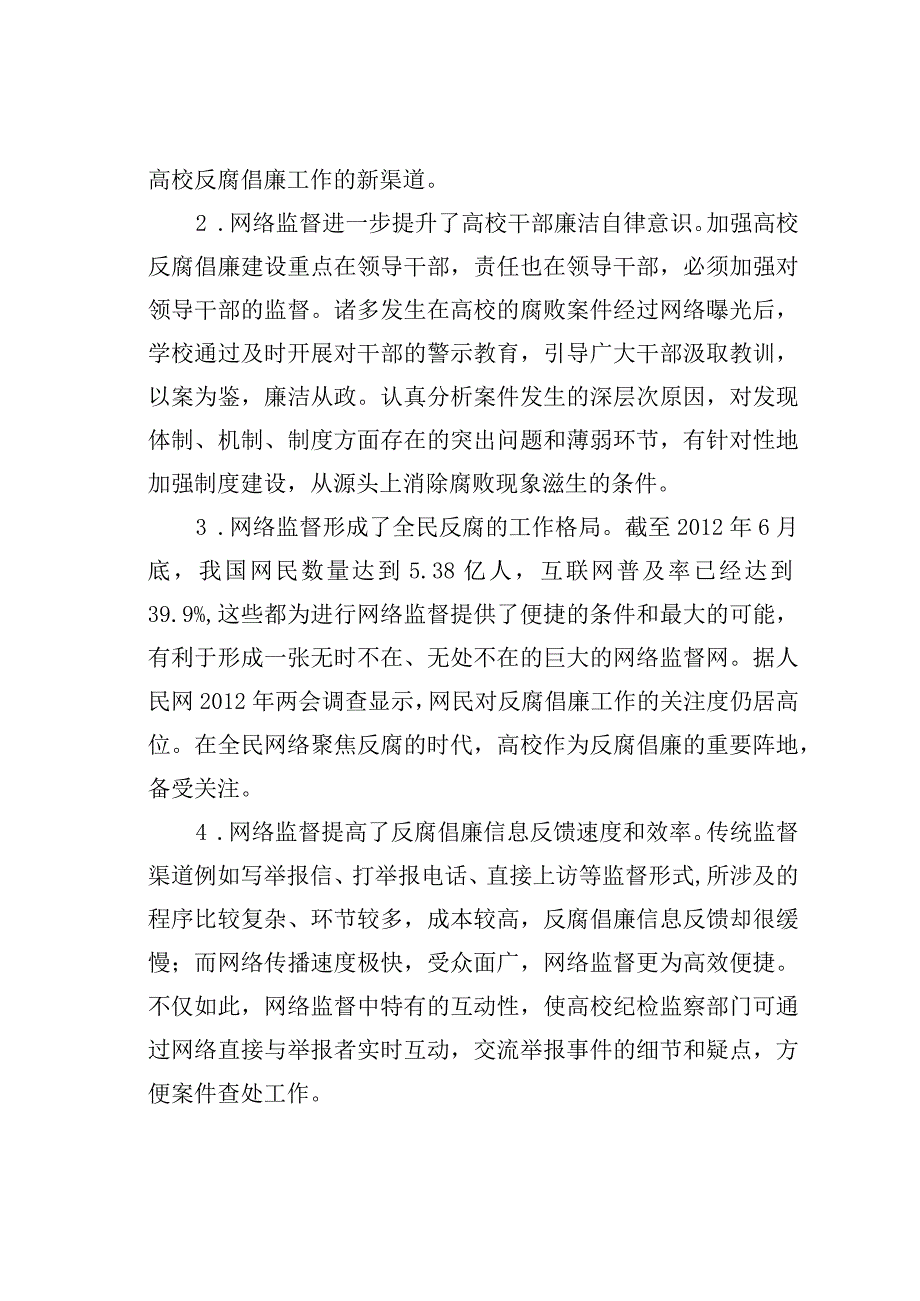 发挥网络监督作用促进高校反腐倡廉工作.docx_第2页