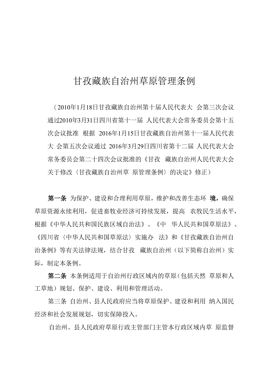 甘孜藏族自治州草原管理条例.docx_第1页